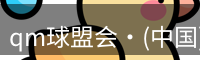 qm球盟会